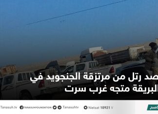 رصد رتل من مرتزقة الجنجويد في البريقة متجه غرب سرت