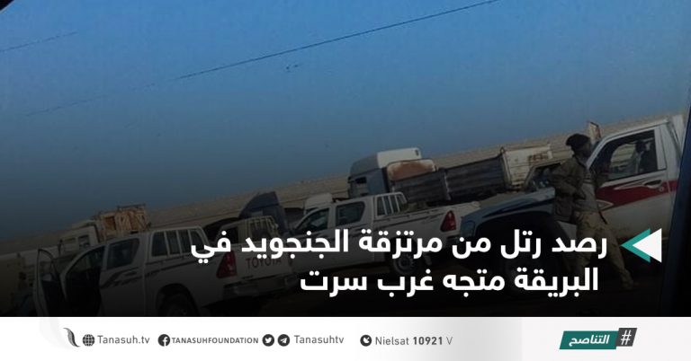 رصد رتل من مرتزقة الجنجويد في البريقة متجه غرب سرت