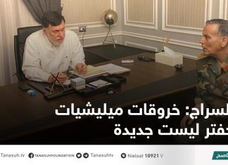 السراج: خروقات ميليشيات حفتر ليست جديدة