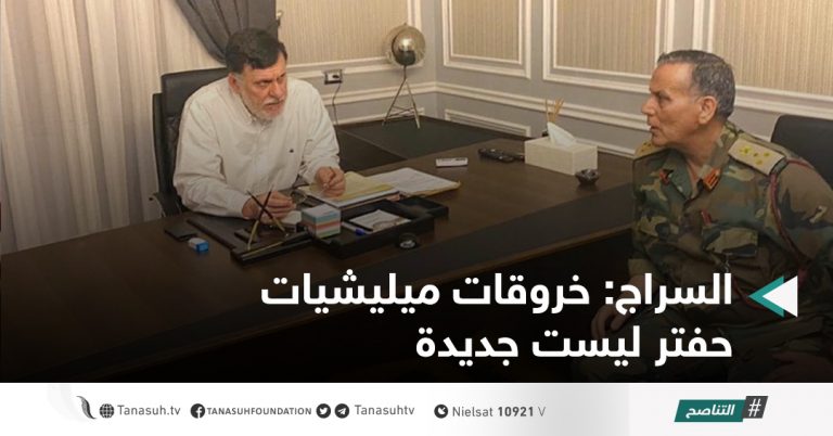 السراج: خروقات ميليشيات حفتر ليست جديدة