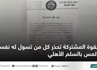 القوة المشتركة تحذر كل من تسول له نفسه المس بالسلم الأهلي