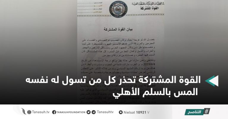 القوة المشتركة تحذر كل من تسول له نفسه المس بالسلم الأهلي