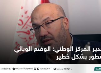 مدير المركز الوطني: الوضع الوبائي يتطور بشكل خطير