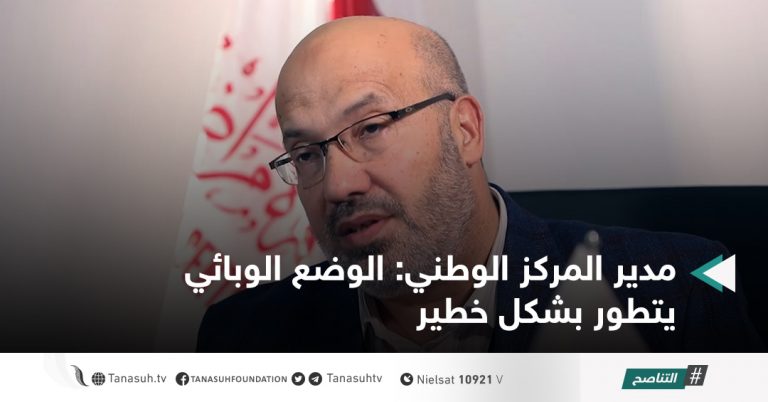 مدير المركز الوطني: الوضع الوبائي يتطور بشكل خطير