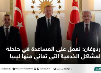 أردوغان: نعمل على المساعدة في حلحلة المشاكل الخدمية التي تعاني منها ليبيا