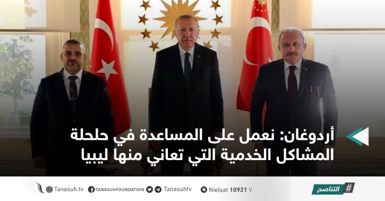 أردوغان: نعمل على المساعدة في حلحلة المشاكل الخدمية التي تعاني منها ليبيا