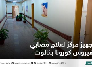 تجهيز مركز لعلاج مصابي فيروس كورونا بـنالوت