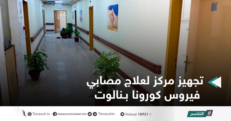 تجهيز مركز لعلاج مصابي فيروس كورونا بـنالوت