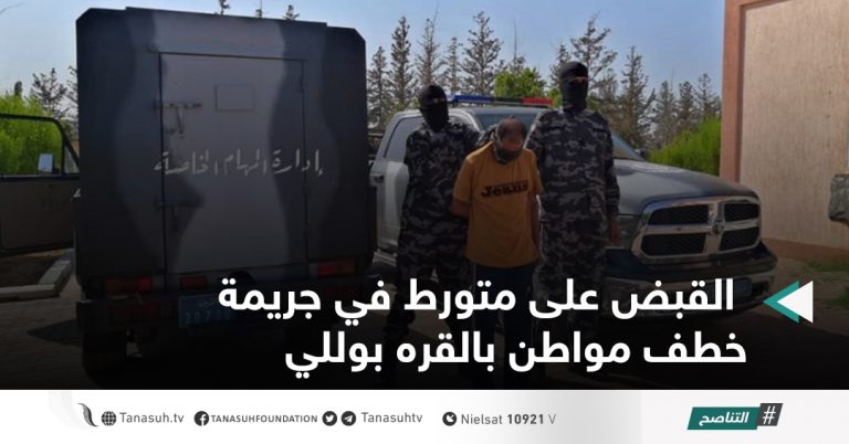 القبض على متورط في جريمة خطف مواطن بالقره بوللي