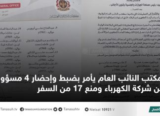 مكتب النائب العام يأمر بضبط وإحضار 4 مسؤولين من شركة الكهرباء ومنع 17 من السفر
