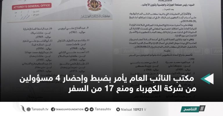 مكتب النائب العام يأمر بضبط وإحضار 4 مسؤولين من شركة الكهرباء ومنع 17 من السفر