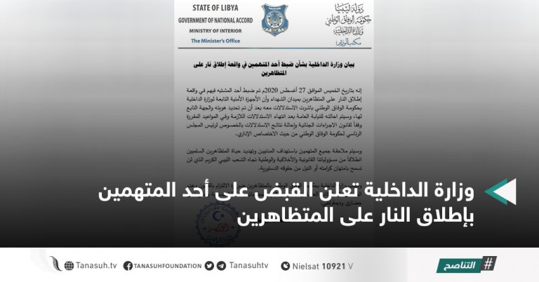 وزارة الداخلية تعلن القبض على أحد المتهمين بإطلاق النار على المتظاهرين