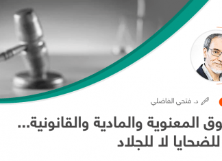 الحقوق المعنوية والمادية والقانونية… تعاد للضحايا… لا للجلاد
