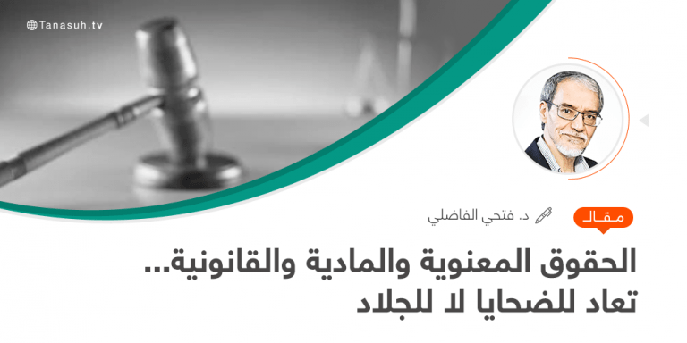 الحقوق المعنوية والمادية والقانونية… تعاد للضحايا… لا للجلاد