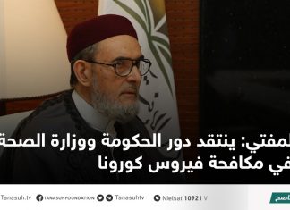 المفتي: ينتقد دور الحكومة ووزارة الصحة في مكافحة فيروس كورونا