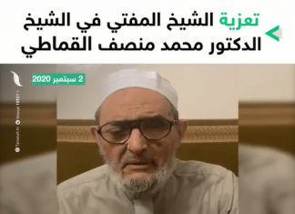 فضيلة مفتي البلاد الشيخ الصادق الغرياني ينعي فضيلة الشيخ محمد منصف القماطي رحمه الله – 02 – 09 – 2020