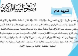 مصرف ليبيا المركزي ينفي صلته بأي تفاهمات تتعلق بتوزيع عائدات النفط الليبي