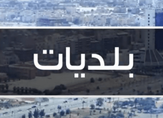 برنامج بلديات .. مع نادرالبغدادي