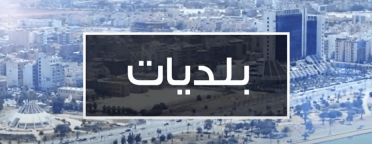 برنامج بلديات .. مع نادرالبغدادي