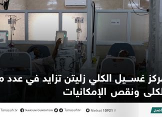 مركز غسيل الكلي زليتن تزايد في عدد مرضى الكلى ونقص الإمكانيات
