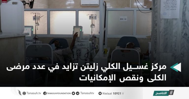 مركز غسيل الكلي زليتن تزايد في عدد مرضى الكلى ونقص الإمكانيات