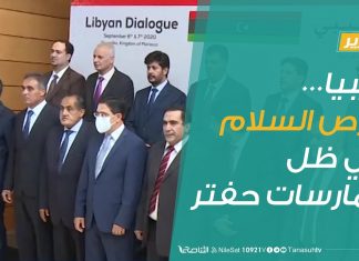 تقرير – تغطية خاصة | ليبيا… فرص السلام في ظل ممارسات حفتر | 10 – 09 – 2020