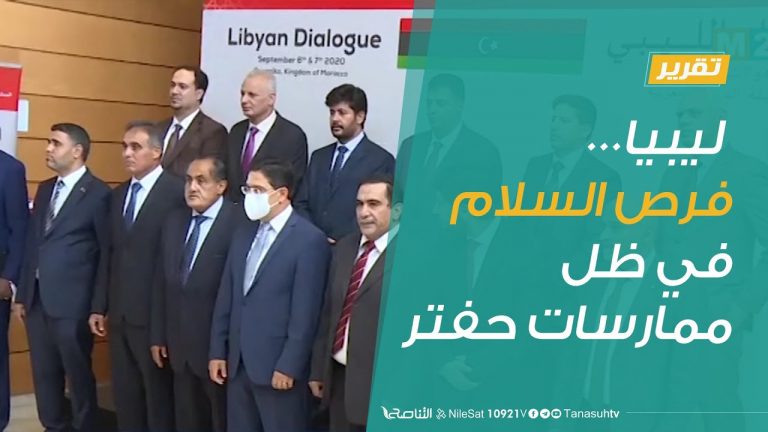 تقرير – تغطية خاصة |  ليبيا… فرص السلام في ظل ممارسات حفتر  | 10 – 09 – 2020