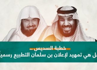 خطبة السديس… والسماح لنشطاء بمدح الصهاينة.. هل هو تمهيد لإعلان بن سلمان التطبيع رسميا مع الاحتلال الصهيوني؟
