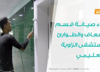 تقرير | بدء صيانة قسم الإسعاف والطوارئ بمستشفى الزاوية التعليمي | 11 – 09 – 2020