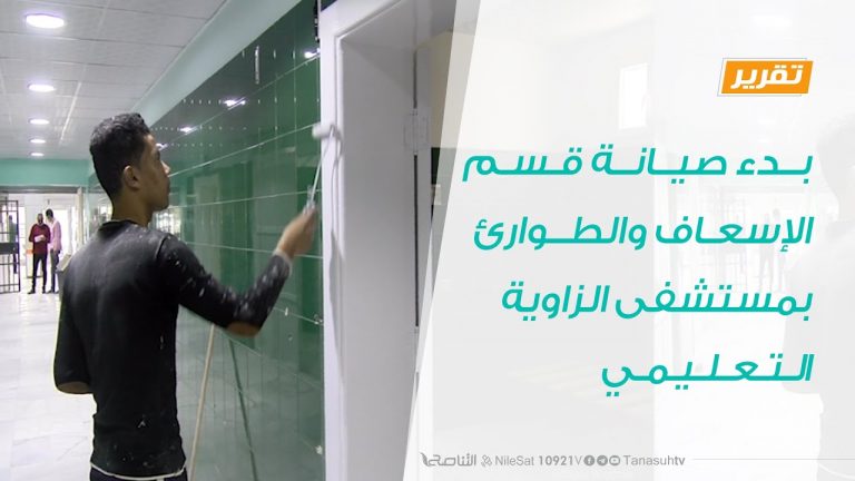 تقرير | بدء صيانة قسم الإسعاف والطوارئ بمستشفى الزاوية التعليمي | 11 – 09 – 2020