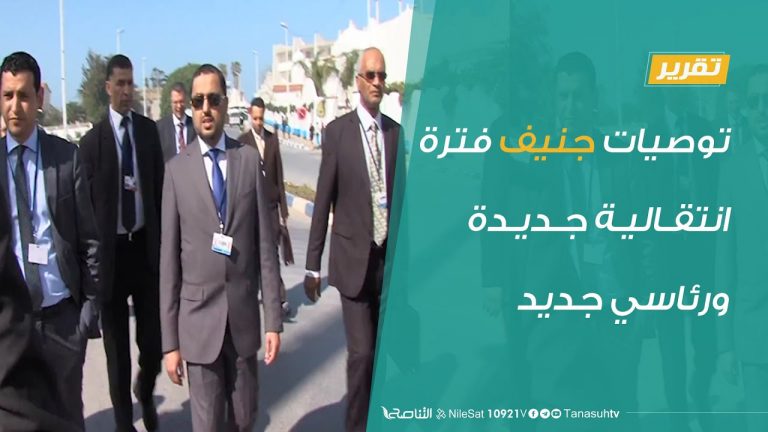 تقرير – توصيات جنيف.. فترة انتقالية جديدة ورئاسي جديد – 11 – 09 – 2020