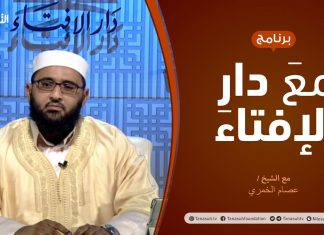 مع دار الإفتاء – مع الشيخ عصام الخمري – عضو لجنة الفتوى بدار الإفتاء – 11 – 9 – 2020