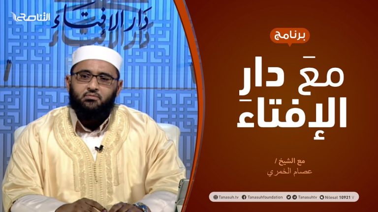 مع دار الإفتاء – مع الشيخ عصام الخمري – عضو لجنة الفتوى بدار الإفتاء – 11 – 9  – 2020