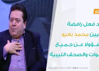 تقرير – ردود فعل رافضة لتعيين محمد بعيو مسؤولا عن جميع القنوات والصحف الليبية – 11 – 09 – 2020