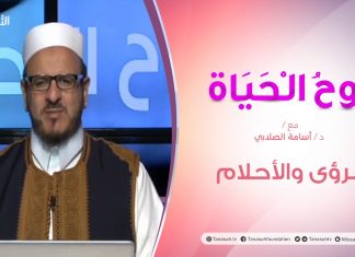 روح الحياة – الرؤى والأحلام – مع الشيخ د. أسامة الصلابي – 11 – 09 – 2020