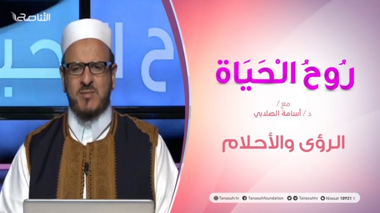 روح الحياة  – الرؤى والأحلام – مع الشيخ د. أسامة الصلابي – 11 – 09  – 2020