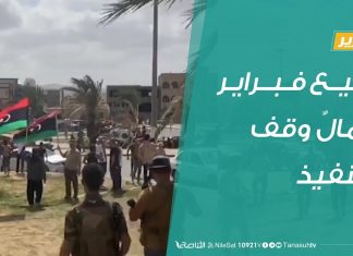 تقرير تغطية خاصة – ربيع فبراير وآمالٌ وقف التنفيذ – 11 – 09 – 2020