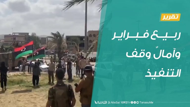 تقرير تغطية خاصة – ربيع فبراير وآمالٌ وقف التنفيذ – 11 – 09 – 2020