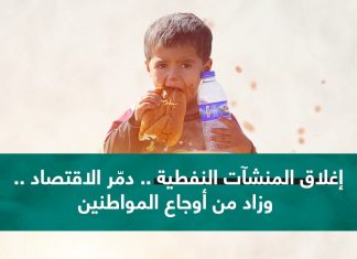 إغلاق المنشآت النفطية .. دمّر الاقتصاد .. وزاد من أوجاع المواطنين