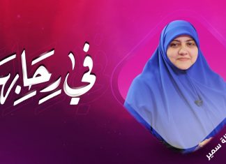 برنامج في رحابها مع د. هالة سمير – الشعور بالدونية .. المسببات والحلول – 12 – 09 – 2020