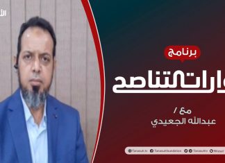 حوارات التناصح – خطورة التطبيع على عقيدة الأمة – تقديم عبدالله الجعيدي يستضيف : د. وصفي أبوزيد – 12 – 09 – 2020