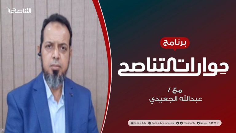 حوارات التناصح – خطورة التطبيع على عقيدة الأمة – تقديم عبدالله الجعيدي يستضيف : د. وصفي أبوزيد – 12 – 09 – 2020