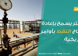 تقرير – حفتر يسمح بإعادة إنتاج النفط بأوامر أمريكية | 13 – 09 – 2020