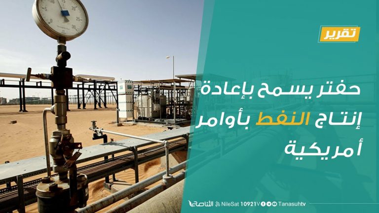 تقرير – حفتر يسمح بإعادة إنتاج النفط بأوامر أمريكية | 13 – 09 – 2020