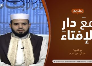 مع دار الإفتاء | مع الشيخ عبدالرحمن قدوع | عضو لجنة الفتوى بدار الإفتاء الليبية | 13 – 09 – 2020