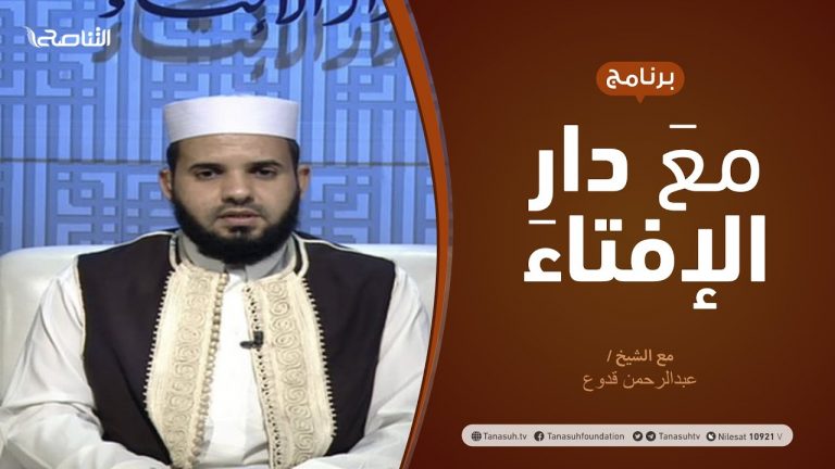 مع دار الإفتاء | مع الشيخ عبدالرحمن قدوع | عضو لجنة الفتوى بدار الإفتاء الليبية | 13 – 09 – 2020