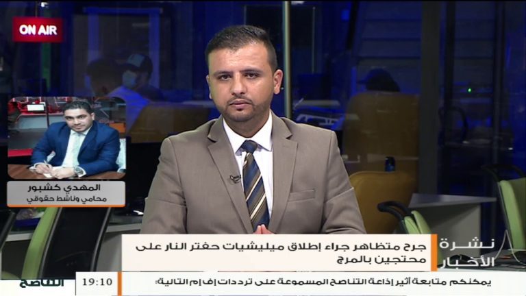 المهدي كشبور/ محامي وناشط حقوقي: حول المظاهرات في المنطقة الشرقية ومقتل أحد المتظاهرين، المزيد في سياق المداخلة