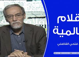 أقلام عالمية .. مع د. فتحي الفاضلي