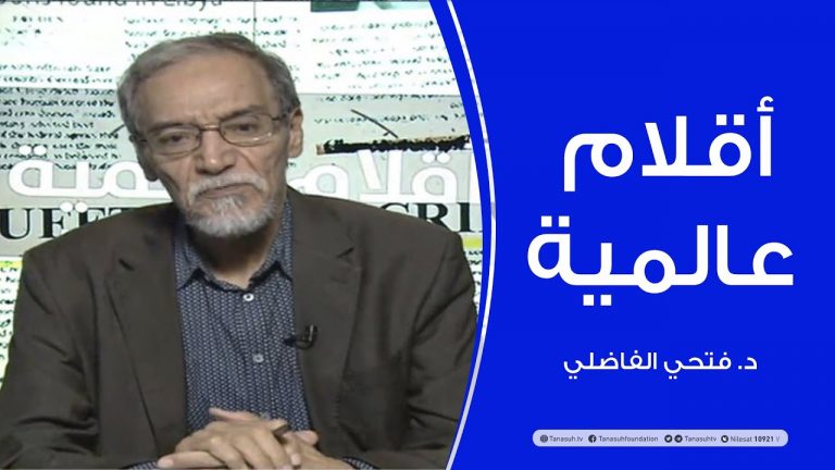 أقلام عالمية  .. مع د. فتحي الفاضلي