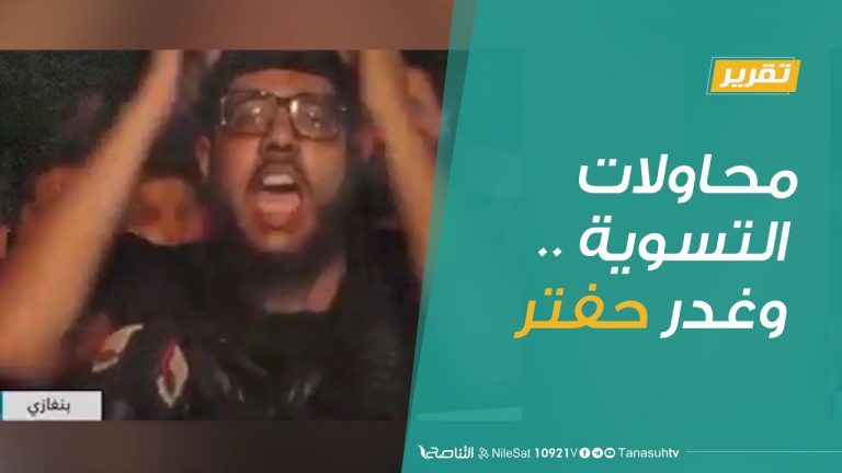 تقرير – تغطية خاصة | محاولات التسوية .. وغدر حفتر | 13 – 09 – 2020